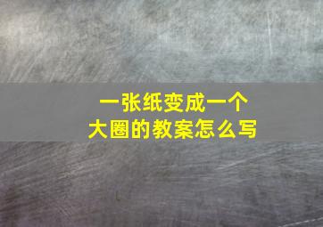 一张纸变成一个大圈的教案怎么写