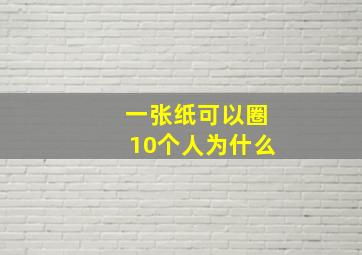 一张纸可以圈10个人为什么