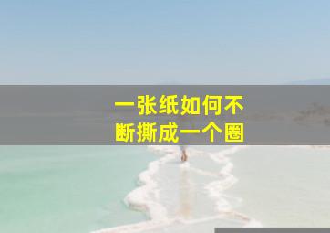 一张纸如何不断撕成一个圈