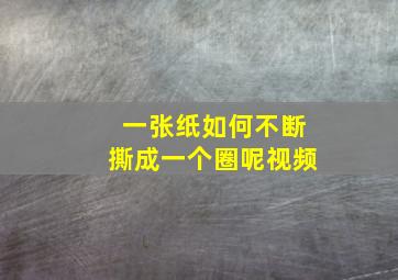 一张纸如何不断撕成一个圈呢视频