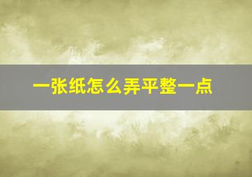 一张纸怎么弄平整一点