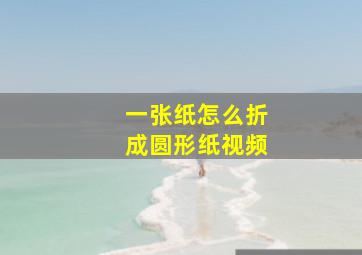 一张纸怎么折成圆形纸视频