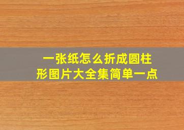 一张纸怎么折成圆柱形图片大全集简单一点