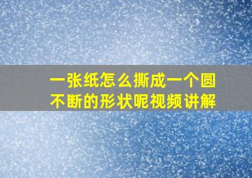 一张纸怎么撕成一个圆不断的形状呢视频讲解