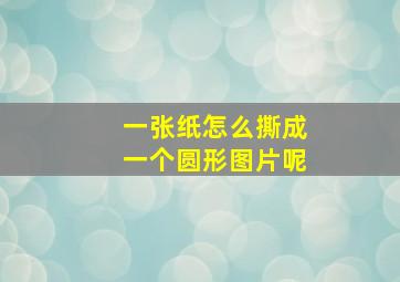 一张纸怎么撕成一个圆形图片呢