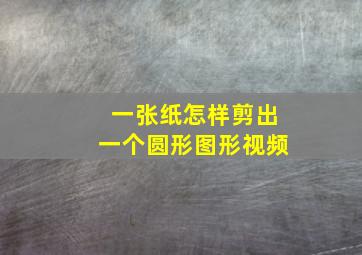 一张纸怎样剪出一个圆形图形视频