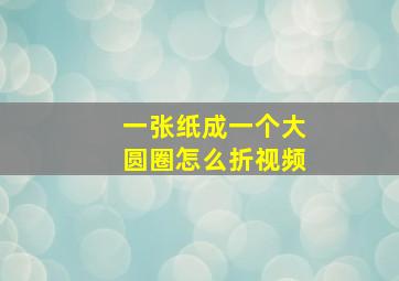 一张纸成一个大圆圈怎么折视频