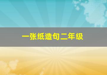 一张纸造句二年级