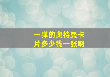 一弹的奥特曼卡片多少钱一张啊