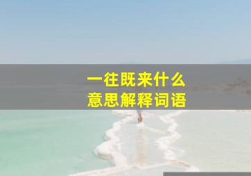 一往既来什么意思解释词语