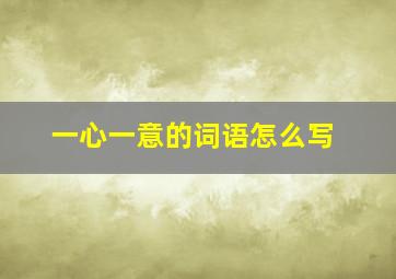 一心一意的词语怎么写