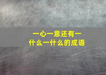 一心一意还有一什么一什么的成语