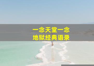 一念天堂一念地狱经典语录