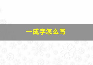 一成字怎么写