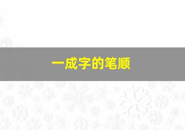 一成字的笔顺