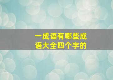 一成语有哪些成语大全四个字的