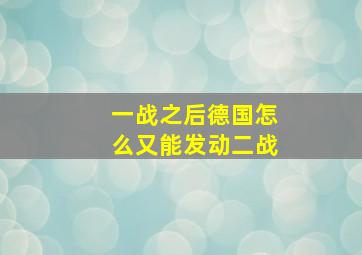 一战之后德国怎么又能发动二战