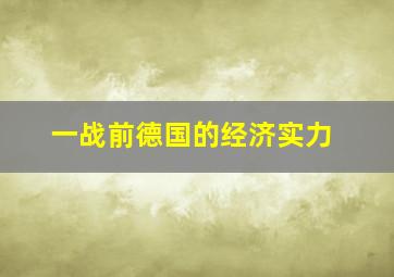 一战前德国的经济实力