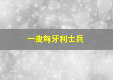 一战匈牙利士兵