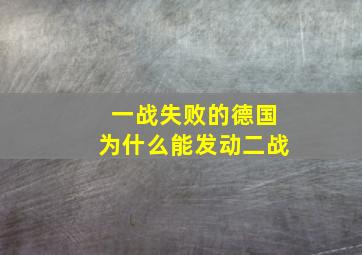 一战失败的德国为什么能发动二战