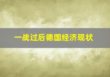 一战过后德国经济现状