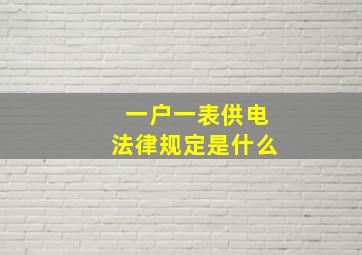 一户一表供电法律规定是什么