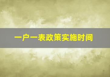 一户一表政策实施时间