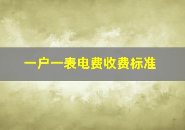 一户一表电费收费标准