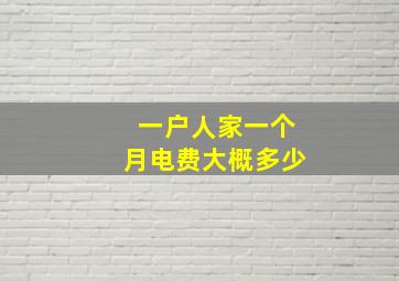 一户人家一个月电费大概多少