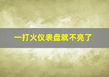 一打火仪表盘就不亮了