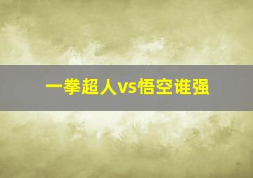 一拳超人vs悟空谁强