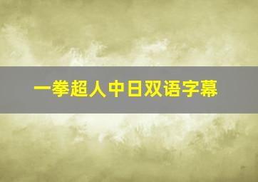 一拳超人中日双语字幕