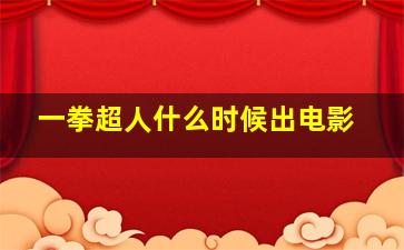 一拳超人什么时候出电影