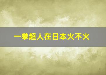 一拳超人在日本火不火