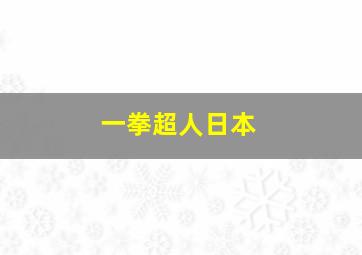 一拳超人日本