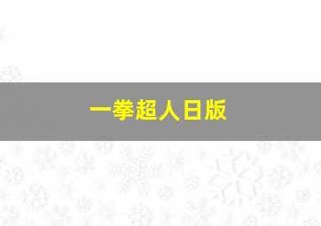 一拳超人日版