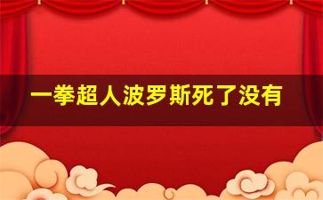 一拳超人波罗斯死了没有