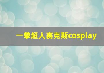 一拳超人赛克斯cosplay