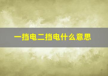 一挡电二挡电什么意思