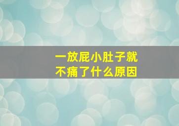 一放屁小肚子就不痛了什么原因