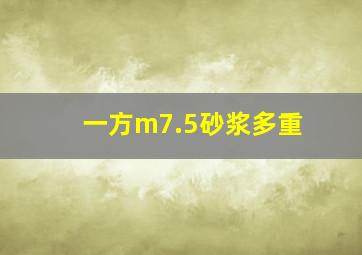 一方m7.5砂浆多重