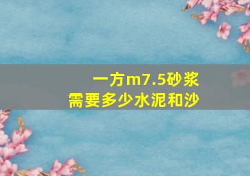 一方m7.5砂浆需要多少水泥和沙