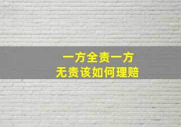 一方全责一方无责该如何理赔