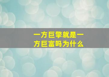 一方巨擎就是一方巨富吗为什么