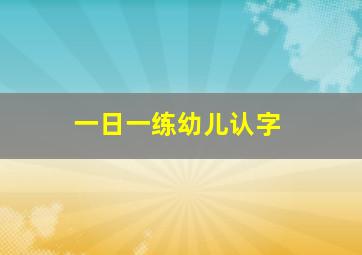 一日一练幼儿认字