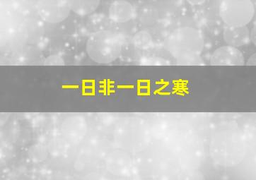 一日非一日之寒