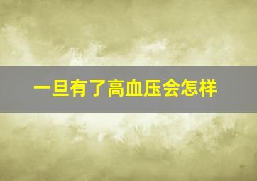 一旦有了高血压会怎样