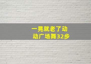 一晃就老了动动广场舞32步