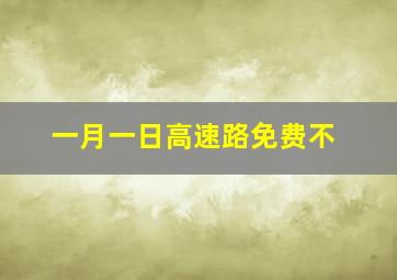 一月一日高速路免费不