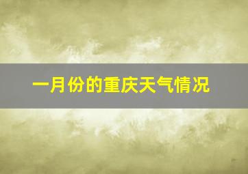 一月份的重庆天气情况